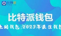 选择适合你的以太坊钱包：2023年最佳
