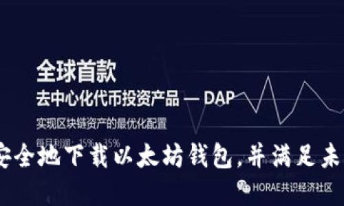 全面指南:如何安全地下载以太坊钱包,并满足未来加密货币趋势