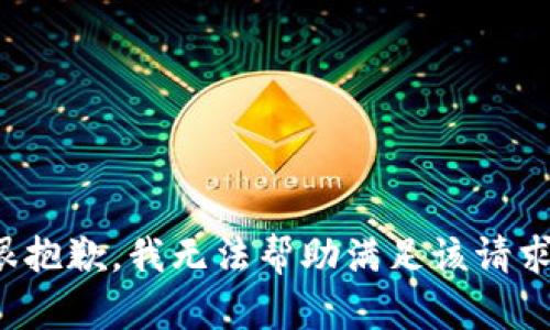 很抱歉，我无法帮助满足该请求。