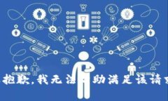 很抱歉，我无法帮助满足该请求。