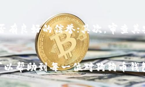 BAIOTI狗狗币钱包图片大全与未来发展趋势分析/BAIOTI  
狗狗币, 钱包, 区块链, 加密货币/GUANJIANCI

引言
在加密货币迅猛发展的今天，狗狗币（Dogecoin）以其独特的魅力成为了众多投资者和爱好者的宠儿。狗狗币不仅仅在投资领域拥有庞大的用户群体，同时也衍生出多种相关产品，其中钱包的设计和使用成为了热议的话题。今天我们将通过狗狗币钱包图片大全，探讨狗狗币钱包的类型、未来发展趋势以及用户在选择狗狗币钱包时的考虑因素。

狗狗币的简介
狗狗币诞生于2013年，由软件工程师比利·马库斯（Billy Markus）和杰克逊·帕尔默（Jackson Palmer）创建。最初，狗狗币的诞生是为了“嘲讽”当时日益严肃化的加密货币市场，而其可爱的柴犬图案更是迅速吸引了人们的注意。随着时间的推移，狗狗币从一个玩笑币逐渐演变为一个具有广泛应用和社区支持的加密货币。

狗狗币钱包的类型
狗狗币钱包的功能是安全存储用户的狗狗币，用户在选择钱包时会考虑平台的安全性、易用性等因素。目前市场上的狗狗币钱包可以大致分为以下几种类型：
ul
    listrong热钱包：/strong热钱包是指常常连接到互联网的加密货币钱包，这类钱包通常操作便捷，适合频繁交易的用户。常见的热钱包包括网上钱包和移动设备钱包。/li
    listrong冷钱包：/strong冷钱包是指未连接互联网的钱包，这帮助用户避免网络攻击的风险。典型的冷钱包有硬件钱包和纸钱包。虽然冷钱包使用起来不够方便，但相较于热钱包，安全性要高得多。/li
    listrong桌面钱包：/strong桌面钱包是一种软件应用，用户可以在PC或笔记本电脑上安装。这类钱包的优点在于其安全性相对较高，但弊端是如果设备受到攻击，可能会导致资产损失。/li
    listrong硬件钱包：/strong硬件钱包是专门设计的设备，可以安全地存储虚拟货币的密钥，具有较高的安全性，并且在使用时很少需要联网。尽管价格不菲，但其安全性受到了很多持币者的信赖。/li
/ul

狗狗币钱包的未来发展趋势
随着加密货币市场的快速发展，狗狗币钱包也在持续演进。在未来，我们可以看到以下几种趋势：
ul
    listrong多功能化：/strong狗狗币钱包将不仅仅局限于存储狗狗币，未来可能会支持更多种类的加密货币。这将使得用户能够在一个平台上管理多种资产，极大地方便了投资者。/li
    listrong安全性提升：/strong随着网络安全事件的频繁发生，钱包开发者将更加注重安全技术的应用。多重身份验证、生物识别技术等将成为必备的安全功能。/li
    listrong用户体验：/strong未来的狗狗币钱包将致力于用户体验，简化操作流程，使得即便是区块链新手也能轻松上手。/li
    listrong社交功能增强：/strong预计未来的狗狗币钱包将集成社交媒体功能，让用户不仅能够管理资产，还可以交流、分享与投资相关的经验和信息，形成更强大的狗狗币社区。/li
/ul

狗狗币钱包的使用注意事项
选择和使用狗狗币钱包时，以下几点是用户必须切记的：
ul
    listrong选择信誉良好的平台：/strong在选择钱包时，确保其拥有良好的用户评价与口碑。一些平台提供的安全标准和技术支持也会影响你的资产安全。/li
    listrong定期更新钱包软件：/strong钱包的开发者会定期更新功能和安全性，用户应该保持软件更新，以防受到新型网络攻击的威胁。/li
    listrong备份私钥与助记词：/strong无论选择哪种钱包，记得一定要备份私钥和助记词。它们是你访问资金的唯一凭证，丢失后难以恢复。/li
    listrong避免网络钓鱼：/strong用户在使用互联网服务时要小心网络钓鱼，确保始终访问官网和真实链接，以免落入骗局。/li
/ul

可能相关问题

1. 为什么选择狗狗币钱包而非交易所的账户？
这是一个值得深思的问题。我真心觉得，交易所账户虽然方便，但长期存储资金在交易所存在一定的风险。交易所可能遭遇黑客攻击，造成用户资产损失。而狗狗币钱包，尤其是冷钱包，提供了更加安全的存储方式，让你可以独立管理自己的资产。这种控制感和安全感真的很重要，特别是在这个变化迅速的加密货币市场。

2. 如何判断一个狗狗币钱包是否安全？
有点遗憾的是，在如今的信息时代，钱包的安全性参差不齐。用户在选择时可以从几个方面来判断钱包的安全性：首先，研究钱包的开发团队和公司背景，查看是否有良好的信誉；其次，审查其安全协议，例如是否支持多重签名、双重验证等；最后，参考用户反馈和历史安全事件，看看有没有被黑客攻击的记录。综合这些因素，可以帮助你做出明智的选择。

结论
未来，狗狗币钱包的发展将伴随狗狗币的普及而日益重要。选择一个适合自己的狗狗币钱包并加以使用，将成为每位投资者必须面对的课题。希望以上的分享，可以帮助到每一位对狗狗币钱包感兴趣的朋友，相信只要我们认真选择，就一定能在这条充满机遇与挑战的道路上走得更远！
