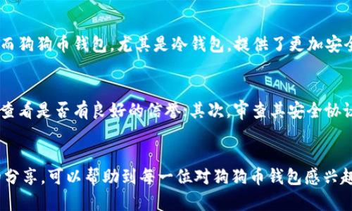 BAIOTI狗狗币钱包图片大全与未来发展趋势分析/BAIOTI  
狗狗币, 钱包, 区块链, 加密货币/GUANJIANCI

引言
在加密货币迅猛发展的今天，狗狗币（Dogecoin）以其独特的魅力成为了众多投资者和爱好者的宠儿。狗狗币不仅仅在投资领域拥有庞大的用户群体，同时也衍生出多种相关产品，其中钱包的设计和使用成为了热议的话题。今天我们将通过狗狗币钱包图片大全，探讨狗狗币钱包的类型、未来发展趋势以及用户在选择狗狗币钱包时的考虑因素。

狗狗币的简介
狗狗币诞生于2013年，由软件工程师比利·马库斯（Billy Markus）和杰克逊·帕尔默（Jackson Palmer）创建。最初，狗狗币的诞生是为了“嘲讽”当时日益严肃化的加密货币市场，而其可爱的柴犬图案更是迅速吸引了人们的注意。随着时间的推移，狗狗币从一个玩笑币逐渐演变为一个具有广泛应用和社区支持的加密货币。

狗狗币钱包的类型
狗狗币钱包的功能是安全存储用户的狗狗币，用户在选择钱包时会考虑平台的安全性、易用性等因素。目前市场上的狗狗币钱包可以大致分为以下几种类型：
ul
    listrong热钱包：/strong热钱包是指常常连接到互联网的加密货币钱包，这类钱包通常操作便捷，适合频繁交易的用户。常见的热钱包包括网上钱包和移动设备钱包。/li
    listrong冷钱包：/strong冷钱包是指未连接互联网的钱包，这帮助用户避免网络攻击的风险。典型的冷钱包有硬件钱包和纸钱包。虽然冷钱包使用起来不够方便，但相较于热钱包，安全性要高得多。/li
    listrong桌面钱包：/strong桌面钱包是一种软件应用，用户可以在PC或笔记本电脑上安装。这类钱包的优点在于其安全性相对较高，但弊端是如果设备受到攻击，可能会导致资产损失。/li
    listrong硬件钱包：/strong硬件钱包是专门设计的设备，可以安全地存储虚拟货币的密钥，具有较高的安全性，并且在使用时很少需要联网。尽管价格不菲，但其安全性受到了很多持币者的信赖。/li
/ul

狗狗币钱包的未来发展趋势
随着加密货币市场的快速发展，狗狗币钱包也在持续演进。在未来，我们可以看到以下几种趋势：
ul
    listrong多功能化：/strong狗狗币钱包将不仅仅局限于存储狗狗币，未来可能会支持更多种类的加密货币。这将使得用户能够在一个平台上管理多种资产，极大地方便了投资者。/li
    listrong安全性提升：/strong随着网络安全事件的频繁发生，钱包开发者将更加注重安全技术的应用。多重身份验证、生物识别技术等将成为必备的安全功能。/li
    listrong用户体验：/strong未来的狗狗币钱包将致力于用户体验，简化操作流程，使得即便是区块链新手也能轻松上手。/li
    listrong社交功能增强：/strong预计未来的狗狗币钱包将集成社交媒体功能，让用户不仅能够管理资产，还可以交流、分享与投资相关的经验和信息，形成更强大的狗狗币社区。/li
/ul

狗狗币钱包的使用注意事项
选择和使用狗狗币钱包时，以下几点是用户必须切记的：
ul
    listrong选择信誉良好的平台：/strong在选择钱包时，确保其拥有良好的用户评价与口碑。一些平台提供的安全标准和技术支持也会影响你的资产安全。/li
    listrong定期更新钱包软件：/strong钱包的开发者会定期更新功能和安全性，用户应该保持软件更新，以防受到新型网络攻击的威胁。/li
    listrong备份私钥与助记词：/strong无论选择哪种钱包，记得一定要备份私钥和助记词。它们是你访问资金的唯一凭证，丢失后难以恢复。/li
    listrong避免网络钓鱼：/strong用户在使用互联网服务时要小心网络钓鱼，确保始终访问官网和真实链接，以免落入骗局。/li
/ul

可能相关问题

1. 为什么选择狗狗币钱包而非交易所的账户？
这是一个值得深思的问题。我真心觉得，交易所账户虽然方便，但长期存储资金在交易所存在一定的风险。交易所可能遭遇黑客攻击，造成用户资产损失。而狗狗币钱包，尤其是冷钱包，提供了更加安全的存储方式，让你可以独立管理自己的资产。这种控制感和安全感真的很重要，特别是在这个变化迅速的加密货币市场。

2. 如何判断一个狗狗币钱包是否安全？
有点遗憾的是，在如今的信息时代，钱包的安全性参差不齐。用户在选择时可以从几个方面来判断钱包的安全性：首先，研究钱包的开发团队和公司背景，查看是否有良好的信誉；其次，审查其安全协议，例如是否支持多重签名、双重验证等；最后，参考用户反馈和历史安全事件，看看有没有被黑客攻击的记录。综合这些因素，可以帮助你做出明智的选择。

结论
未来，狗狗币钱包的发展将伴随狗狗币的普及而日益重要。选择一个适合自己的狗狗币钱包并加以使用，将成为每位投资者必须面对的课题。希望以上的分享，可以帮助到每一位对狗狗币钱包感兴趣的朋友，相信只要我们认真选择，就一定能在这条充满机遇与挑战的道路上走得更远！
