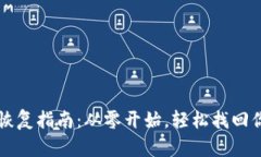 狗狗币钱包恢复指南：从零开始，轻松