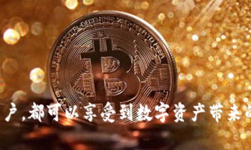 OKB钱包参数错误解决指南：如何保障你的加密资产安全

在这个数字货币飞速发展的时代，许多投资者都选择通过各种平台进行交易，其中 OKB 钱包因其便捷性和安全性而备受青睐。然而，在使用这个钱包的过程中，有些用户可能会遇到“参数错误”的问题，这不仅让人感到困惑，更让人对资产的安全产生担忧。今天，我们就来一起探讨一下OKB钱包的参数错误是什么，造成这种错误的原因以及如何解决这一问题，确保用户的数字资产安全。

OKB钱包, 参数错误, 数字资产安全, 解决方案/guanjianci

什么是OKB钱包参数错误？

首先，我们需要明确“参数错误”在这里所指的具体含义。OKB钱包在执行各种功能时，比如转账或者进行交易，需要依赖一系列的参数。这些参数一般包括钱包地址、数字资产的数量、链条信息等。如果这些参数有误，比如钱包地址格式错误，或者转账金额超过余额，就会导致“参数错误”的报错信息出现。

很多时候，这种错误的发生并不是因为OKB钱包本身的问题，而是由于用户操作不当导致的。这一类错误可以通过一些简单的检查和修正来解决。因此，了解这些参数的具体要求，是确保成功交易的基础。

造成参数错误的常见原因

接下来，我们来详细看一下导致OKB钱包参数错误的几种常见原因：

ol
    listrong钱包地址错误：/strong每一个数字钱包都有一个独特的钱包地址，如果用户在输入时出现错误，比如多了或少了一个字符，就会报错。这是最常见的错误之一，真的让人有点遗憾。/li
    listrong金额超额：/strong转账时输入的金额如果超过了钱包内的余额，系统同样会提示参数错误。这种情况虽然容易发现，但经常让人因为一时的大意而陷入困境。/li
    listrong网络问题：/strong有时候，网络连接不稳也可能导致数据传输不完整，从而影响参数的正确性。这也是一种不容忽视的因素，尤其在网络环境复杂的情况下。/li
    listrong合约参数不匹配：/strong如果用户正在执行的某个智能合约对参数的要求很严格（例如，要求指定的格式或特定范围），未能满足这些条件也会出现参数错误。/li
/ol

通过了解导致参数错误的原因，用户在使用OKB钱包的过程中可以更加谨慎地避免这些常见的错误，相信大家都能安心地进行数字资产的交易。

如何解决参数错误问题

当用户遇到OKB钱包的参数错误时，可以通过以下几个步骤进行排查和解决： 

ol
    listrong仔细检查钱包地址：/strong确认所输入的钱包地址是否正确，特别注意有没有输入错误的字符或符号。最好复制粘贴地址，避免手动输入的错误。/li
    listrong核对资产余额：/strong在进行转账前，一定要确认钱包的实际余额。如果不够，需要及时充值或调整转账金额。/li
    listrong稳定网络连接：/strong确保自己的网络连接稳定，避免在网络信号不佳的情况下操作交易，以防止数据传输中出现异常。/li
    listrong阅读合约要求：/strong在进行任何智能合约操作前，仔细阅读相关说明，确保能够满足所有的参数要求。/li
/ol

预防措施及安全注意事项

为了尽可能地避免在使用OKB钱包时再遇到参数错误，用户还可以采取一些预防措施：

ol
    listrong定期更新钱包：/strong保持钱包应用程序的更新，这样可以及时修复可能存在的bug和漏洞。/li
    listrong使用强密码：/strong确保钱包的密码足够强大，避免因密码泄露而导致的资产丢失。/li
    listrong进行备份：/strong定期备份钱包地址和私钥，一旦出现任何问题能够迅速恢复。/li
/ol

总的来说，掌握使用OKB钱包的小窍门，不仅可以避免参数错误带来的困扰，还能在日常操作中更加安全。真心觉得，了解这些细节是每位数字货币投资者的必修课，这不仅关乎资产安全，更是对自己投资的负责。 

可能相关的问题

h41. 如果依然无法解决参数错误，应该如何求助？/h4

当你在确认各种参数都没有问题，依然遇到“参数错误”时，求助是一个不错的选择。许多用户在遇到问题时选择先搜索论坛或社交媒体上的讨论，这样可以从经历过相似问题的人那里获取经验。

如果情况依然得不到解决，可以考虑直接联系官方支持团队。在大多数情况下，OKB钱包都会提供 24/7的客户服务，能够为用户的具体问题提供专业建议和解决方案。事实上，有些用户通过这样的渠道，不仅解决了问题，还获得了更加深入的使用建议，提升了自己的操作技能。

h42. 使用OKB钱包的常见陷阱是什么？/h4

使用OKB钱包时，有一些常见的陷阱也值得用户注意：

ol
    listrong过于依赖第三方信息：/strong在许多情况下，用户在进行操作时容易依赖其他人的建议，但并不是所有的信息都是准确的。在做出任何交易决策前，最好进行独立研究。/li
    listrong忽略安全措施：/strong许多用户在使用钱包时可能会忽视基本的安全措施，比如选择强密码、开启双重身份验证等，这样很容易使自己的资产面临风险。/li
    listrong不及时更新软件：/strong很多用户忘记定期更新应用软件，这可能导致无法使用新的功能或安全补丁。/li
/ol

通过了解这些陷阱，用户可以更加科学合理地使用OKB钱包，保护自己的数字资产安全。从某种意义上说，安全意识的提高，也是技术不断进步的必然趋势。

总之，我们总能在数字货币的未知领域里不断摸索前行，无论遇到怎样的问题，只要我们保持好奇心与应对的勇气，都能够找到解决的办法。我真心希望每一个使用OKB钱包的用户，都可以享受到数字资产带来的便利，而不是由于参数错误等小问题而感到沮丧。让我们一起保障我们的资产安全，一起走向加密货币的未来！