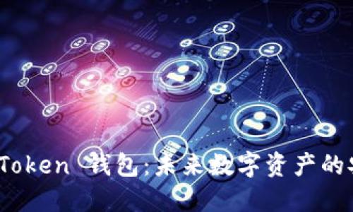 普拉斯 Token 钱包：未来数字资产的安全护航