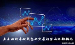 未来比特币硬钱包的发展趋势与选择指