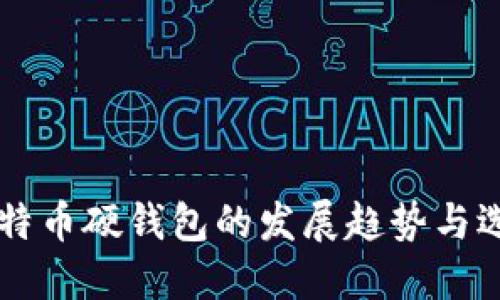 未来比特币硬钱包的发展趋势与选择指南