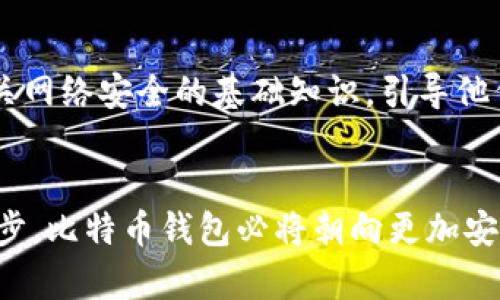 比特币钱包的编程语言：未来发展的趋势与选择

比特币钱包, 区块链, 编程语言, 开源项目/guanjianci

引言
在数字货币日益重要的今天，比特币作为最具代表性的加密货币，无疑引起了众多投资者和开发者的关注。我们可以看到，比特币的影响已经超越了金融行业，渗透到日常生活的各个方面。在这个快速发展的生态系统中，比特币钱包的角色显得尤为重要。那么，开发比特币钱包使用的编程语言是什么？不同语言的优缺点又是什么？随着技术的不断进步，未来比特币钱包又会朝着怎样的方向发展呢？

比特币钱包的基础知识
比特币钱包是一个软件程序，它允许用户存储、接收和发送比特币。简而言之，它可以理解为一个数字账户，用于管理数字资产。比特币钱包一般可以分为热钱包和冷钱包两种类型。热钱包通过互联网连接，方便用户随时交易；而冷钱包则是离线存储，更加安全。随着技术的发展，越来越多的钱包类型不断涌现，开发者们也因此面临着新一轮的挑战。

比特币钱包使用的编程语言
在开发比特币钱包时，选择合适的编程语言是至关重要的。主流的编程语言包括C  、Python、JavaScript、Java和Go等。
ul
    listrongC  /strong：比特币创建时使用的编程语言，它的效率和性能使得许多开发者依旧青睐于此。C  在处理高并发交易和复杂运算时表现出色，非常适合构建区块链基础设施。/li
    listrongPython/strong：因其简洁和灵活性受到很多开发者的喜爱，Python在比特币钱包开发中的应用主要体现在快速原型设计和自动化任务上。虽然性能稍逊于C  ，但对于许多新手开发者而言，Python的学习曲线相对较低。/li
    listrongJavaScript/strong：作为前端开发的重要语言，JavaScript在创建用户界面时非常有效。它的强大生态系统使得开发比特币钱包变得简单，可实现跨平台支持。/li
    listrongJava/strong：因其跨平台能力和企业级应用广泛使用，Java也被用于比特币钱包的开发。特别是在移动应用开发中，Java的优势不容忽视。/li
    listrongGo/strong：近年来越来越受欢迎的编程语言，以其并发处理的能力得到许多后端开发者的青睐，因此在大规模比特币交易处理上表现出色。/li
/ul

选择合适编程语言的重要性
编程语言不仅影响开发的效率和难度，同时也决定了软件的性能、安全性，以及后期维护的可行性。因此在选择编程语言时，开发者应当综合考虑目标用户群体、平台、开发团队的专业能力等多个因素。真心觉得，这个选择不仅是技术层面的考量，更是一种对未来趋势的把握。

比特币钱包的未来发展趋势
随着区块链技术的不断创新和发展，比特币钱包也在不断演变。以下是一些可能的发展趋势：
ul
    listrong增强的安全性/strong：安全问题是数字货币用户最关注的，因此钱包的安全性将成为未来发展的重要方向。开发者会不断推出更为安全的加密技术和双重验证机制，让用户的资产得到更好的保护。/li
    listrong用户友好的界面/strong：为了吸引更多的用户使用比特币，钱包的界面设计将越来越注重用户体验。简洁易用的界面将成为主流，让新手用户也能轻松上手。/li
    listrong跨平台兼容性/strong：随着移动支付的普及，比特币钱包将更加注重跨平台的功能，使用户能够在不同的设备上无缝切换。/li
    listrong集成更多功能/strong：未来的比特币钱包可能会不断集成更多的功能，如法币兑换、财务管理、投资分析、税务帮助等，逐渐成为用户金融生活的“瑞士军刀”。/li
/ul

用户关注的问题
h4为什么选择开源项目开发比特币钱包？/h4
很多开发者在决定开发比特币钱包时，更倾向于选择开源项目。首先，开源意味着完全透明，用户和开发者可以清楚地看到钱包的工作原理和安全性，这无疑提高了用户对钱包的信任度。其次，开源项目通常由社区共同维护和更新，开发者能够从中收获不同的技术支持和创新灵感。

h4比特币钱包的安全性如何保障？/h4
安全性无疑是比特币钱包最核心的问题。开发者应该采用最佳实践，例如：使用多重签名技术、实现两步验证、及时更新安全补丁，同时也要确保用户的私钥不被暴露。此外，教育用户有关网络安全的基础知识，引导他们设置强密码、定期更换密码，也是在保障钱包安全方面必不可少的一部分。拥有一个安全的钱包，再加上用户自我保护的意识，才能真正降低风险，安心地享受数字货币带来的便利。

总结
如今，比特币钱包的开发已经成为加密货币生态系统的重要组成部分。无论是选择何种编程语言，开发者都应注重安全性、用户体验和功能的丰富性。可以预见的是，随着技术的不断进步，比特币钱包必将朝向更加安全、便捷和智能的发展方向迈进。让我们一起期待这一领域的未来，让数字货币的应用更加广泛和高效。br/真心觉得，这样的未来令人兴奋，同时也充满了可能性。