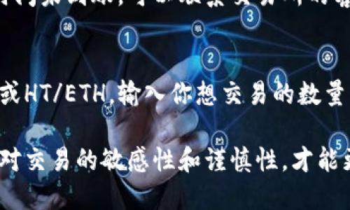 以太坊钱包的HT（Huobi Token）提现是一个相对简单的过程，但需要注意一些细节。以下是详细步骤和说明帮助你完成钱包的HT提现。

1. 登录你的以太坊钱包
首先，你需要确保你已经拥有一个以太坊钱包。如果你还没有，可以选择一些安全可靠的钱包服务，例如MetaMask或者MyEtherWallet。登录你的钱包后，确保你的钱包已经与以太坊网络连接。

2. 检查你的HT余额
在进行提现之前，查看你的钱包中是否有足够的HT余额。通常，HT是在火币平台注册的代币，所以你需要确保你的代币已经从交易所转入你的以太坊钱包中。你可以在钱包的资产或代币页面查看余额。

3. 选择提现服务
提现HT通常是通过交易所进行的。所以，你需要选择一个可以接受HT的交易所，例如火币或其他支持HT交易的平台。登录你的交易所账户，并导航到“资产”或“提现”页面。

4. 提交提现申请
在交易所的提现页面，寻找HT，并输入你想要提取的数量。在填写提现地址时，确保将你的以太坊钱包地址复制并粘贴到相应的字段中，确保没有输入错误。大多数交易所都会要求你通过邮件或短信确认你的提现请求。

5. 确认并等待处理
提交完提现申请后，通常会有一个等待期。在这段时间内，你可能会收到交易所的最新信息，交易所会处理你的提现请求。通常需要几分钟到几小时的时间，你的HT将在确认后转入你的以太坊钱包。

6. 检查你的钱包
最后，回到你的以太坊钱包，检查确认HT是否成功到账。如果没有立即到账，耐心等待，因为区块链的交易有时可能会延迟。

7. 注意事项
在进行HT提现时，确保以下几点：首先，确认你的提现地址正确无误，因为错误的地址将导致资产永久损失。其次，了解交易所的提现手续费，因为不同的平台收费标准不同。最后，时刻关注交易所相关的通知，以获取最新信息。

可能相关的问题
h41. 为什么我的HT提现未到账？/h4
如果你的HT提现未到账，首先检查你是否在提现时正确填写了地址。一般情况下，提现会在几分钟到几小时内完成。如果长时间未到账，可以联系交易所的客服，了解具体情况。这里可能涉及网络拥堵、交易所处理时间等因素，真心觉得这时应保持耐心，检查并确认每一步。

h42. 如何快速将HT兑换成其他加密货币？/h4
如果你想快速将HT兑换成其他加密货币，可以在交易所内进行兑换。直接在交易所的市场页面，找到HT交易对，比如HT/BTC或HT/ETH，输入你想交易的数量，然后进行交易。在交易所进行兑换通常是最快的方式，当然，记得关注兑换手续费哦，别让意外的小费用打你一个措手不及。

总而言之，提现HT的过程虽然看似繁琐，但只要按照步骤一步一步来，就能顺利完成。在这个快速发展的加密货币时代，保持对交易的敏感性和谨慎性，才能更好地管理自己的资产。