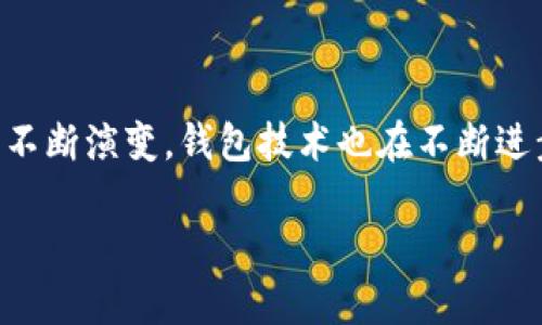 比特币钱包同步后需要多少内存？

在数字货币的世界中，比特币一直以来都是最受欢迎的选择之一。而对于新用户来说，理解比特币钱包的工作原理以及在同步后需要多少内存是一个常见的问题。在深入探讨这个问题之前，首先需要了解比特币钱包的类型，以及它们如何影响所需的存储空间。

比特币钱包简介

比特币钱包有多种类型，主要分为热钱包和冷钱包。热钱包通常指的是在线或移动端的钱包，便于用户随时随地访问和交易。而冷钱包则是离线存储，比起热钱包更安全。这两种钱包在同步时所需的内存和存储空间各不相同。 

全节点与轻节点

比特币网络中，有两种类型的节点：全节点和轻节点。全节点完整地保存了整个比特币区块链，这意味着用户在安装全节点钱包时，必须下载并存储整个区块链数据。当前，比特币区块链的大小已经超过400GB，因此如果你使用全节点钱包，设备需要足够的内存和存储空间以支持这种数据的处理。

反之，轻节点则只下载区块链的部分信息，通常称为“头部信息”，而不需要保存完整的数据。对于大多数用户，轻节点的好处在于它们所需的存储空间较小，但相应地，它们在执行交易时可能依赖于全节点的服务。

比特币钱包的内存需求

根据使用的节点类型和使用方案，比特币钱包的内存需求会有所不同。如果你选择了一个全节点钱包，确保你的设备具有至少1TB的硬盘空间，这样在未来的区块链增长过程中，你可以轻松扩展存储。此外，系统内存（RAM）也不能忽视。建议至少有8GB的RAM，以确保钱包在同步过程中的流畅性和稳定性。

而对于轻节点用户，所需的内存则会小得多，通常几百MB的存储空间足以应对日常的交易需求。不过，考虑到轻节点在区块链中对全节点的依赖性，最好确保设备的网络连接稳定可靠，以便顺利访问所需的数据。

未来发展趋势

随着比特币和其他加密货币市场的不断发展，钱包技术和区块链的数据存储需求也在不断演进。越来越多的用户开始青睐于轻节点和更高效的钱包解决方案，因为它们不仅为用户提供了更快的交易速度，还减少了对硬件资源的需求。这一趋势意味着未来我们可能会看到更为的存储方案，以及更加智能化的比特币钱包，以便在保证安全的同时，提升用户的操作体验。

可能的疑问及解答

h4问题一：为什么需要了解比特币钱包的同步内存需求？/h4

真心觉得，了解比特币钱包的内存需求不仅关系到你能否顺利使用这个工具，更关乎你在进入加密货币世界后的投资安全和收益。例如，如果你的设备不能满足全节点的存储需求，可能会导致同步失败，这样你就无法参与到比特币网络中所带来的各种机会。

h4回答：/h4

同时，随着区块链和加密技术的不断发展，用户需要具备一定的技术知识，以适应市场需求的变化，进而做出更好的投资决策。只要你不忽视这些基础设施的建设，才能在日后稳健地参与比特币的投资活动。

h4问题二：如果我只想进行简单的交易，轻节点是否足够？/h4

对于大多数用户来说，有点遗憾的是，许多人在刚接触比特币时，以为安装全节点钱包是唯一的选择。实际上，轻节点完全可以满足您的需求，尤其是如果您只是想进行简单的买入或卖出交易。选择轻节点将大大降低系统的复杂性，也能无形中减少设备的消耗。

h4回答：/h4

当然，虽然轻节点在存储方面的需求不高，但这也意味着你需要依赖于其他全节点来完成交易的验证工作。因此，确保你的网络连接稳定是至关重要的。总之，如果你只是处于探索阶段，轻节点将非常合适，但一旦你逐渐深入这个行业，可能仍然需要考虑切换到全节点，以提升控制和安全性。

总结

比特币钱包的同步内存需求与选择的节点类型、使用的功能密切相关。拥有足够的内存和存储空间，不仅是技术需求，更是用户参与比特币生态的第一步。伴随着市场的不断演变，钱包技术也在不断进步。因此，了解钱包的特点将有助于用户更好地做出选择，积极参与到这一不断变化的数字经济中去。

希望这篇文章能为你提供关于比特币钱包同步后的内存需求的全面认识！在这个充满机遇和挑战的时代，了解技术的变化趋势，才能更好地把握未来的投资机会。