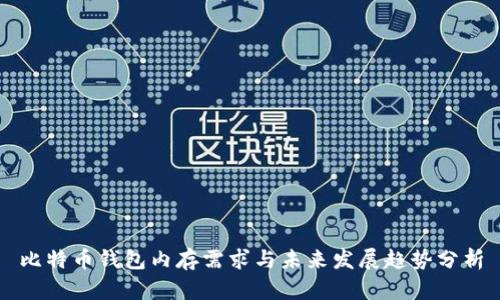 比特币钱包内存需求与未来发展趋势分析