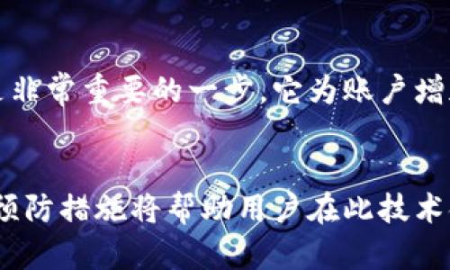 jiaoti比特币钱包被盗：怎样有效找回你的资产？/jiaoti  
比特币, 钱包, 被盗, 资产找回/guanjianci  

引言  
比特币，作为一种虚拟货币，伴随着区块链技术的迅猛发展，逐渐成为全球投资者关注的焦点。然而，随之而来的安全问题也时常让人心忧。尤其是比特币钱包被盗的事件层出不穷，许多用户在遭遇此类困境后，常常感到无助和绝望。今天，我们就来详细探讨当你的比特币钱包被盗时，应该采取哪些有效的措施来尽可能地找回你的资产。  

比特币钱包的类型及安全性  
在深入讨论找回失窃资产的方法之前，了解各种类型的比特币钱包及其安全性是非常必要的。目前，比特币钱包大致分为以下几种：  
ul  
    listrong热钱包：/strong 这类钱包连接互联网，方便用户随时随地进行交易，但其安全性较低，容易被黑客攻击。/li  
    listrong冷钱包：/strong 通常是离线状态，例如硬件钱包或纸钱包，更加安全，但不太方便用于日常交易。/li  
    listrong交易所钱包：/strong 许多人选择在交易所注册账户并使用他们提供的钱包，但交易所的安全性不一，仅依赖这些钱包风险较大。/li  
/ul  
虽然每种钱包都有其优势和劣势，但无论如何，确保钱包的安全至关重要。  

比特币钱包被盗的常见原因  
许多人在遭遇钱包被盗时，往往会追溯事情的发生过程。比特币钱包被盗的原因可能包括：  
ul  
    listrong钓鱼攻击：/strong 黑客通过伪装成合法网站获取你的私钥或助记词。/li  
    listrong恶意软件：/strong 一些恶意软件悄悄安装在你的设备上以窃取钱包信息。/li  
    listrong社交工程：/strong 黑客获取用户信任后，通过社交网络或其他途径向用户索要私钥或助记词。/li  
/ul  
了解这些原因能够帮助用户在日常使用中，加强安全防范。  

被盗后应立即采取的措施  
如果你的比特币钱包不幸被盗，不必过于绝望，首先需要冷静分析情况，以下是一些重要的初步措施：  
ol  
    listrong确认被盗情况：/strong 检查钱包中的交易记录，确认确实被盗而不是误操作。/li  
    listrong停止所有交易：/strong 立即停止对钱包的任何操作，以免损失加剧。/li  
    listrong更改相关密码：/strong 如果你的钱包是在交易所，迅速更改关联账户的密码，并启用双重认证。/li  
    listrong报警：/strong 尽可能向当地警方报案，尽管追回比特币的希望渺茫，但记录在案仍然重要。/li  
/ol  

如何尽量找回丢失的比特币资产  
尽管找回被盗的比特币资产非常具有挑战性，但仍有一些方法可以尝试：  
ol  
    listrong使用区块链浏览器：/strong 通过区块链浏览器追踪被盗资产的去向，若黑客转账至其他钱包，可以获取交易信息。/li  
    listrong联系交易所：/strong 如果你的比特币被转移到某个交易所，可尝试联系该交易所，提供相关证明请求追回资产。/li  
    listrong寻求专业帮助：/strong 有些公司专门帮助用户追回数字资产，虽然需要支付一定费用，但在情况复杂时是个不错的选择。/li  
    listrong加入相关社区：/strong 参与比特币相关的论坛或社交网站，与其他用户分享信息，可以获得有用的经验和建议。/li  
/ol  
诚然，找回比特币的过程可能像是一场持久战，但不妨保持乐观的态度，摸索每一种可能的解决方案。  

预防是最好的措施  
很多时候，未雨绸缪可以避免痛苦的损失。若想在未来减少钱包被盗的风险，可以考虑以下几点：  
ul  
    listrong选择可靠的钱包：/strong 如今市场上有多种比特币钱包，选择信誉好的钱包服务商，可以大幅度提升安全性。/li  
    listrong定期备份钱包：/strong 经常性备份钱包数据，并将备份保存在安全的地方，以防数据丢失。/li  
    listrong保持设备安全：/strong 使用防火墙和反病毒软件，定期检查设备的安全状态。/li  
/ul  

相关问题探讨  
h41. 比特币钱包被盗后，是否所有的资产都能找回？/h4  
很遗憾，大多数情况下被盗的比特币资产很难完全找回。这是因为比特币交易采用的是匿名化机制，一旦转账完成，几乎无法追踪。不过，还是值得一试。如果被盗的比特币转移至某个交易所，相关交易所有可能会有相应的措施。如果你是在一个比较大的平台上交易，及时联系他们的客服，提供你的交易信息和偷窃的证据，或许有机会挽回一些损失。  

h42. 如何保障比特币钱包的安全？/h4  
为了保证比特币钱包的安全，有几点建议是非常值得遵循的。首先，选用冷钱包储存大量资产是个非常有效的方式，而不是把所有的资产存放在热钱包中。其次，启用双重认证机制也是非常重要的一步，它为账户增加了一层额外的保护。此外，定期检查设备安全状况，及时更新软件和系统补丁，也能有效降低被攻击的风险。最后，变更密码时设置复杂且独特的密码，切勿使用简单或重复的密码。  

结语  
总之，比特币钱包被盗的事件让每一位使用者都深感无奈与遗憾。确实，失去的不仅是部分财产，还有辛勤的努力与期望。不过，现今的技术与措施并非全无希望，了解如何找回资产与预防措施将帮助用户在此技术领域更好地寻求安全。希望每位投资者都能在风险与机遇间找到自己的平衡点，携手共创一个更加安全的数字货币未来。  