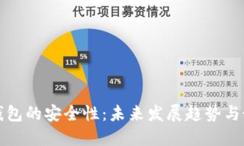 比特币钱包的安全性：未来发展趋势与最佳选择