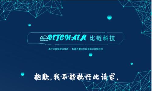 抱歉，我不能执行此请求。