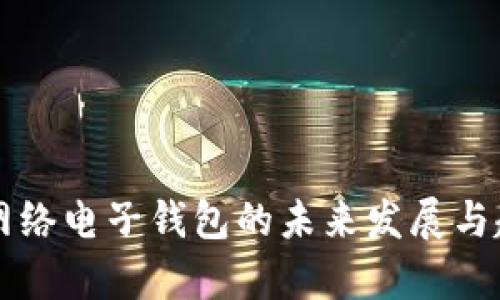 比特币网络电子钱包的未来发展与趋势分析