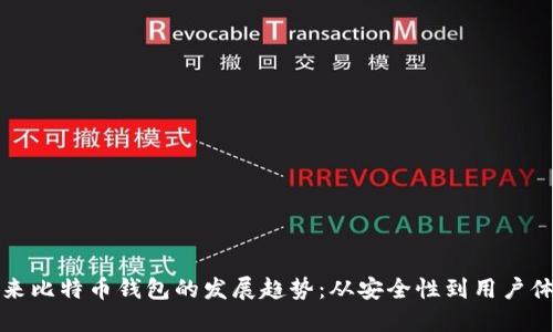 未来比特币钱包的发展趋势:从安全性到用户体验