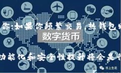 以太坊钱包的设计和功能可以有许多不