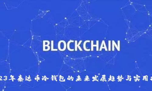 2023年泰达币冷钱包的未来发展趋势与实用指南