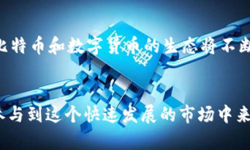 转比特币的未来发展趋势：钱包在数字货币交易中的核心角色

比特币, 数字货币, 钱包, 转账/guanjianci

引言：数字货币时代的到来

在过去的十年中，比特币的兴起彻底改变了人们对货币的看法和使用方式。我们不仅见证了比特币价格的峰值与低谷，也看到了这一去中心化货币如何在全球范围内得到接受和应用。对于初学者来说，一个常见的问题是：“转比特币一定要通过钱包吗？”这正是我们今天要探讨的主题。


比特币的基本概念

要理解比特币的转账过程，我们首先要了解比特币的基本概念。比特币是一种数字货币，不依赖于传统银行体系，而是基于区块链技术。区块链是一个公开的、分布式的账本，记录每一笔交易，确保数据的透明性和安全性。


什么是比特币钱包？

比特币钱包是用来存储、接收和发送比特币的工具。它可以是软件程序、在线服务，甚至是硬件设备。每个钱包都有一个或多个公钥和私钥，公钥像银行账号，可以用来接收比特币，而私钥则是密码，只有你自己知道，用于授权交易。


真心觉得，钱包的重要性在于它不仅是比特币的“住所”，更是管理和保护你的资产的工具。没有钱包，想要存储和使用比特币将变得极其困难，甚至不可能。


为什么转账需要钱包？

1. **安全性**：钱包提供了私钥的保护，确保只有你可以访问和控制你的比特币。没有钱包，你的比特币将不会有安全的储存场所，风险极高。

2. **方便性**：比特币钱包提供了友好的用户界面，使得发送或接收比特币变得简单易操作。通过钱包，你只需输入对方的公钥即可完成交易，而无需手动输入复杂的交易信息。


3. **记录和管理**：钱包不仅可以存储比特币，还能记录交易历史，帮助用户管理他们的资产。了解自己过往的交易记录，有助于制定更明智的财务决策。


钱包的种类

比特币钱包可以分为几个不同的种类，包括：

ul
listrong热钱包/strong：在线钱包，方便访问，适合日常交易，但安全性相对较低。/li
listrong冷钱包/strong：离线钱包，安全性高，适合长期存储，但相对不便于日常使用。/li
listrong硬件钱包/strong：专门的设备，提供额外的安全防护，适合存储大额比特币。/li
listrong纸钱包/strong：将公钥和私钥打印在纸上，安全性高，但容易丢失或损坏。/li
/ul

在选择钱包时，用户需要根据自己的需求和使用习惯来决定。


未来趋势：钱包在比特币生态中的发展

随着比特币的普及，钱包的功能和安全性也在不断提升。未来，我们可以预见到几个发展趋势：

ol
listrong移动支付/strong：随着移动支付的普及，越来越多的用户将使用手机钱包进行比特币交易。这将使得比特币的使用更加便捷。/li
listrong多重签名技术/strong：这种技术将增强钱包的安全性，特别是对于企业用户而言，能够提供更高的安全级别。/li
listrong集成金融服务/strong：未来的比特币钱包可能会加入更多金融服务，如借贷、投资等，形成一个更繁荣的金融生态系统。/li
/ol

转账过程中的常见问题

在讨论转账时，用户常常会遇到一些问题，例如：

ol
li如何选择合适的钱包？/li
li转账过程中需要注意哪些事项？/li
/ol

如何选择合适的钱包？

选择钱包时，用户需要考虑以下几个方面：

ul
listrong安全性/strong：选择那些具有良好安全记录和口碑的钱包。/li
listrong使用方便性/strong：如果你是新手，可以选择界面友好且易于操作的钱包。/li
listrong费用/strong：了解钱包的交易费用，避免不必要的支出。/li
listrong技术支持/strong：选择那些能够提供有效技术支持的钱包，确保在遇到问题时及时获得帮助。/li
/ul

有点遗憾的是，很多用户在选择钱包时容易忽略这些因素，导致后续的麻烦。因此，花时间做一些研究是非常值得的。


转账过程中需要注意哪些事项？

在进行比特币转账时，有几个关键事项需要注意：

ul
listrong确认地址/strong：输入接收方的公钥时，一定要仔细核对，确保无误。/li
listrong手续费/strong：比特币转账时都会产生一定的手续费，了解这些费用，并选择适当的交易时机，以最小化成本。/li
listrong发送前的测试/strong：对于大额交易，可以先发送一小笔进行测试，以确保转账正确。/li
/ul

再次强调，了解这些细节能够在实际操作时减少损失，也能让你更从容应对复杂的交易。


结论：钱包在比特币转账中的不可或缺性

总而言之，比特币钱包在转账过程中扮演着至关重要的角色。它不仅提供了安全性，还增强了便利性和管理的有效性。在未来，比特币和数字货币的生态将不断演化，伴随钱包的发展，我们将迎来更便利的数字货币交易方式。


真心期待未来钱包技术的进步能够为比特币用户带来更好的体验！希望每个人都能掌握对数字资产的管理技巧，从而更好地参与到这个快速发展的市场中来。

