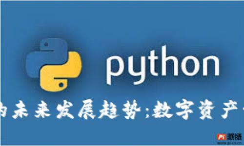 以太坊钱包的未来发展趋势：数字资产管理的新纪元