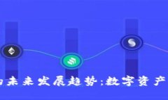 以太坊钱包的未来发展趋势：数字资产