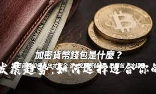 未来比特币钱包的发展趋势：如何选择适合你的数字资产存储方案