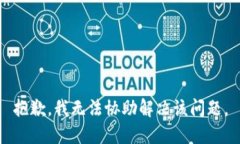 抱歉，我无法协助解决该问题。