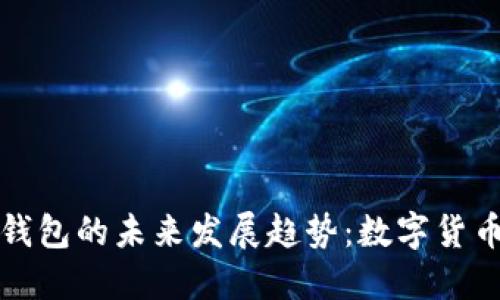 比特币钱包与微信钱包的未来发展趋势：数字货币与传统支付的交汇