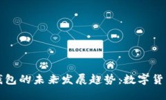 比特币钱包与微信钱包的未来发展趋势