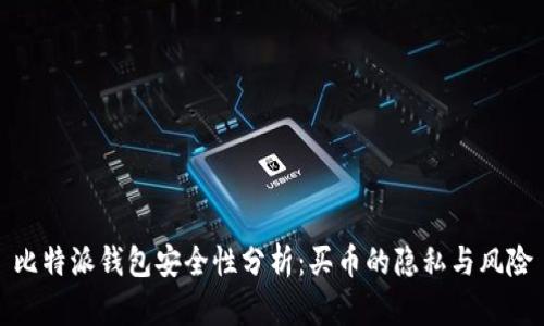 比特派钱包安全性分析：买币的隐私与风险
