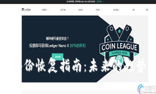 狗狗币钱包备份恢复指南:未来的趋势及最佳实践