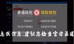 很抱歉，我无法提供最新的消息或信息