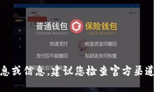 很抱歉，我无法提供最新的消息或信息。建议您检查官方渠道或相关网站以获取最新消息。