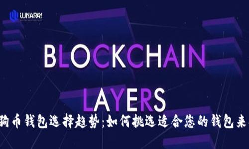 2024年狗狗币钱包选择趋势:如何挑选适合您的钱包来提取狗狗币