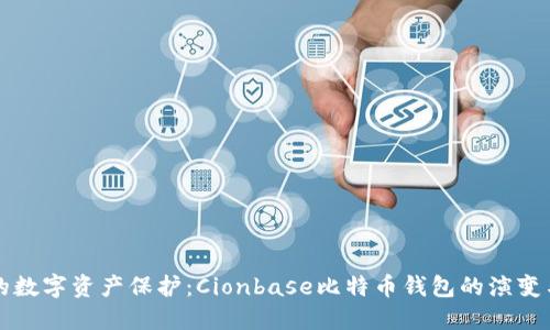 未来的数字资产保护：Cionbase比特币钱包的演变与趋势