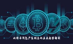 比特币钱包产生利息的未来趋势解析