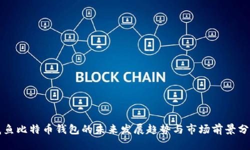 咸鱼比特币钱包的未来发展趋势与市场前景分析