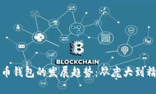 早期比特币钱包的发展趋势：从庞大到精简的演变