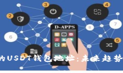  如何找到你的USDT钱包地址：未来趋势与安全性分析