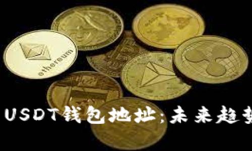  如何找到你的USDT钱包地址：未来趋势与安全性分析