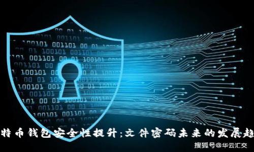 比特币钱包安全性提升:文件密码未来的发展趋势