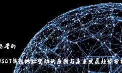 思考的USDT钱包地址变动的原因与未来