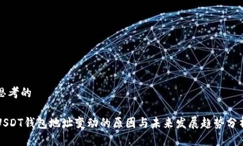 思考的

USDT钱包地址变动的原因与未来发展趋势分析