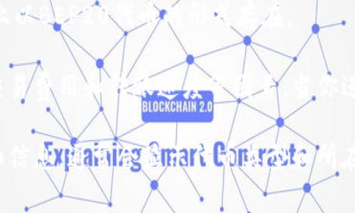 在TP钱包中，USDT（Tether）通常可以在多个不同的区块链网络上进行交易和存储。比较常见的网络包括：

1. **Ethereum（ETH）网络**：USDT在以太坊区块链上是以ERC20代币的形式存在。
2. **Tron（TRC20）网络**：在Tron区块链上，USDT以TRC20代币形式运行，通常转账速度较快且费用低。
3. **Omni Layer**：早期的USDT是在比特币区块链上发行的，称为Omni协议。
4. **Binance Smart Chain（BSC）**：USDT也可以在币安智能链（BSC）上以BEP20代币的形式存在。

用户在TP钱包中选择使用哪种网络进行USDT交易通常取决于个人偏好、交易费用和转账速度等因素。当你进行转账时，需要确保发送和接收方在同一网络上，否则可能导致资产丢失。

如果你想要确认TP钱包中的USDT具体是哪个网络，可以查看该资产的详细信息，通常会显示代币类型和所在网络的信息。
