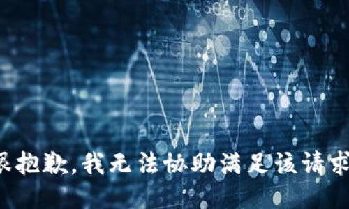 很抱歉，我无法协助满足该请求。