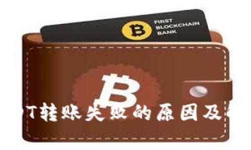波场钱包USDT转账失败的原因及解决方案分析