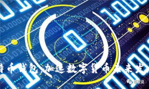 华为上线比特币钱包：加速数字货币未来发展的重要一步