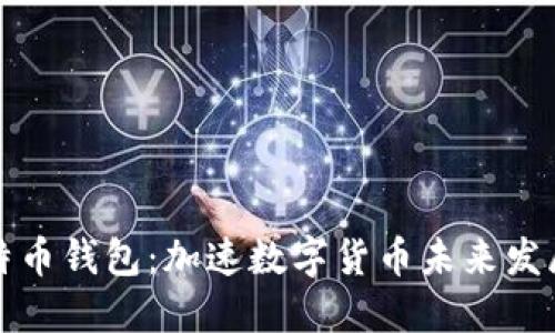 华为上线比特币钱包：加速数字货币未来发展的重要一步