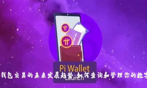 USDT钱包交易的未来发展趋势：如何查询和管理你的数字资产