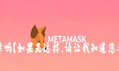 在此之前，我需要进一步确认您的需求。您是希望我提供一篇关于 TP 钱包与狗狗币（Dogecoin）相关的文章吗？如果是这样，请让我知道您希望强调的具体主题或要求，比如未来趋势、市场分析等。这样我才能为您撰写出更符合您需求的内容。谢谢！